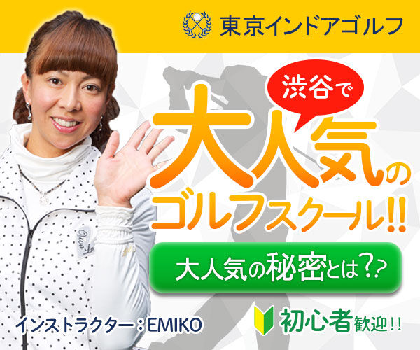 ゴルフスクールなら渋谷deゴルフ・二子玉deゴルフ