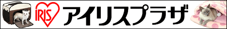 アイリスオーヤマ