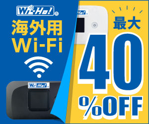 格安の海外用WiFiはワイホー