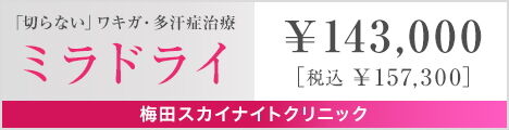 ミラドライ