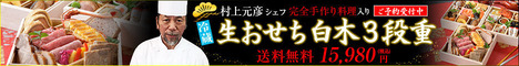 冷蔵生おせち料理3段重