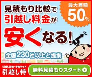 引越し侍