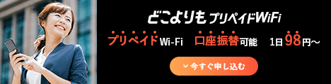 どこよりもプリペイドWiFi