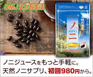 ノニ濃縮ソフト