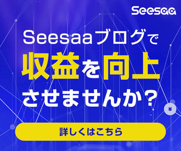 Seesaaブログ移転キャンペーン