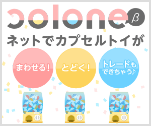 オンラインガチャcolone(コロネ)