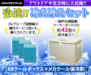 KRクールBOX 最強 冷え冷えセット