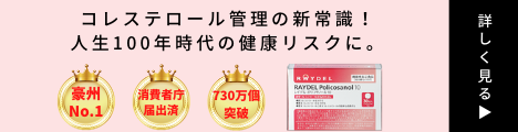 コレステロール改善サプリ「ポリコサノール10」