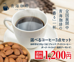 AOMI COFEE(青海珈琲)