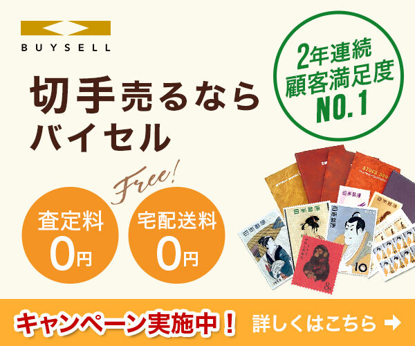 切手買取ならバイセル