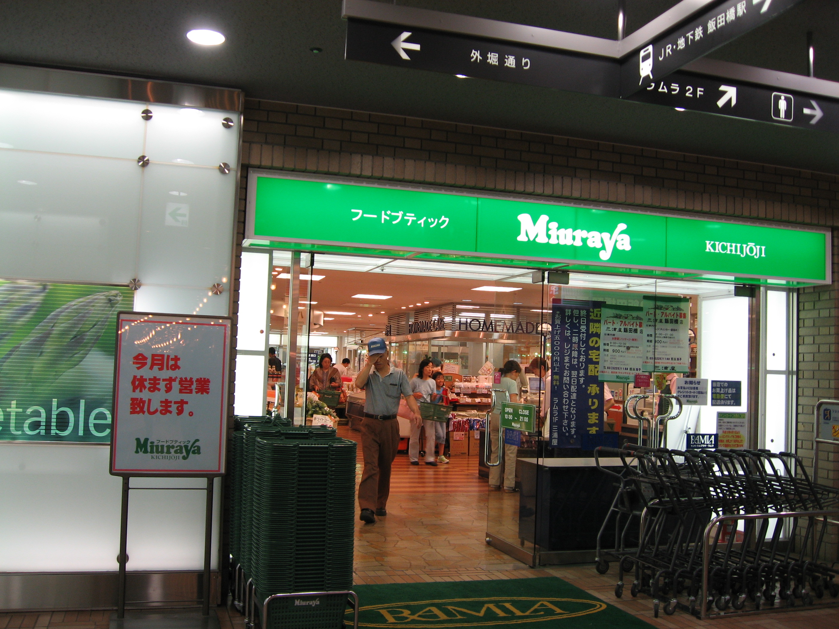 三浦屋 飯田橋店 スーパーマーケット散歩はいかが