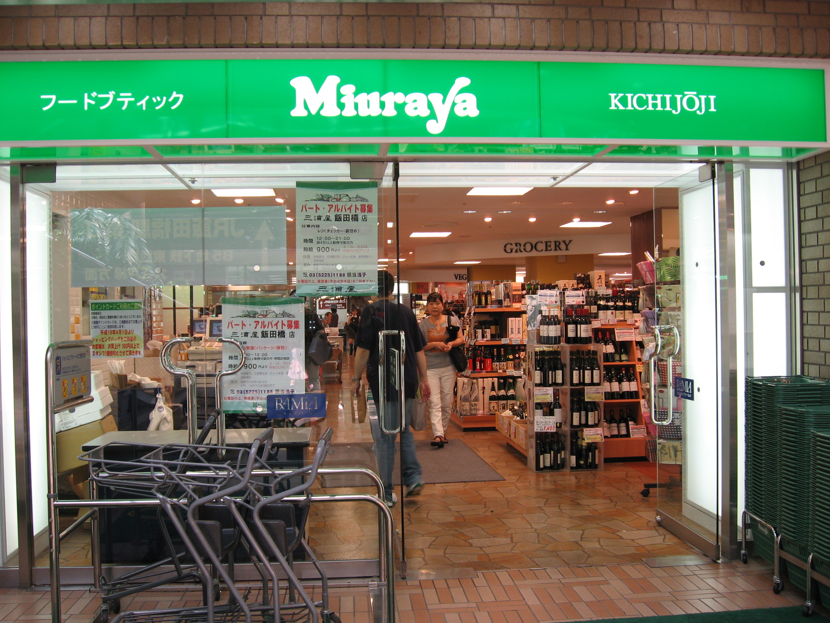 三浦屋 飯田橋店 スーパーマーケット散歩はいかが