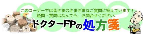 ドクターFPの処方箋