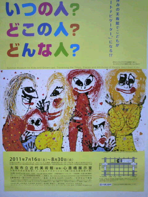 夏休み みんなの展覧会 いつの人 どこの人 どんな人 大阪市立近代美術館 仮称 心斎橋展示室 旧 おかけんたブログ 最新ブログは おかけんた ヤフーブログ へ