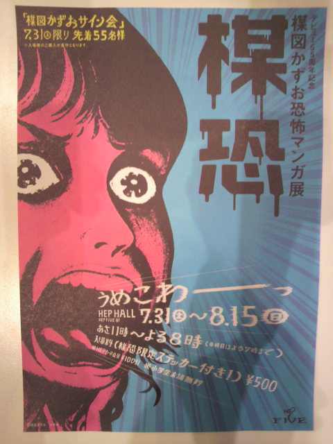 デビュー55周年記念 楳図かずお恐怖マンガ展 「楳恐」 HEP HALL デビュー55周年記念 楳図かずお恐怖マンガ展 「楳恐」 HEP HALL