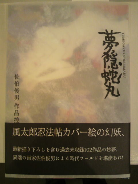 夢隠蛇丸 佐伯俊男作品控出版記念展」 トランスポップ・ギャラリー