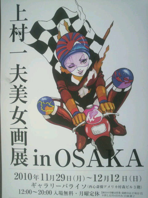 豪華で新しい 上村一夫美女画展 in OSAKA～生誕70周年～」 GALLERY PARAISO 青年
