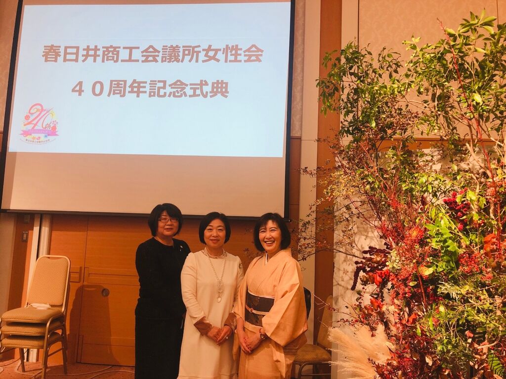 春日井商工会議所女性会 創立40周年記念式典 岡崎商工会議所女性部 春日井商工会議所女性会 創立40周年記念式典 岡崎商工会議所女性部
