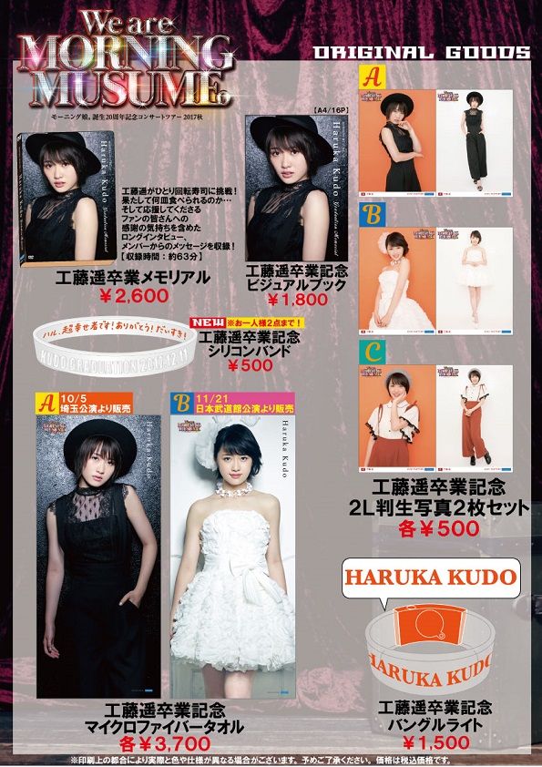 工藤遥卒業日本武道館公演グッズ情報まとめ モーニング娘 誕生周年記念コンサートツアー 17秋 We Are Morning Musume ウルフニュース ハロプロまとめ