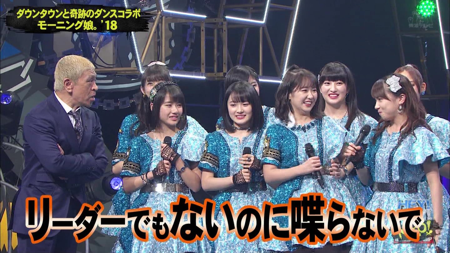 画像まとめ モーニング娘 18 Hey Hey Neo 全員でダパンプ Usa を踊る ダウンタウンがモー娘18と珍コラボ ウルフニュース ハロプロまとめ