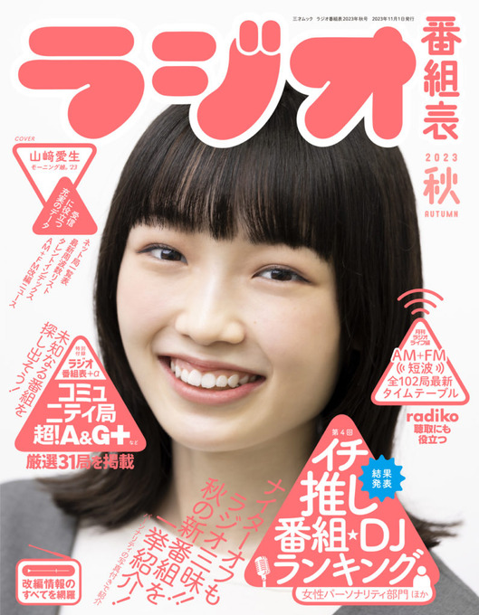 ラジオ番組表秋号表紙PR-796x1024