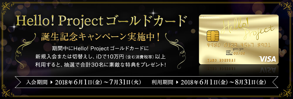 Hello Project ゴールドカード が誕生 気になる特典や入会方法は ウルフニュース ハロプロまとめ