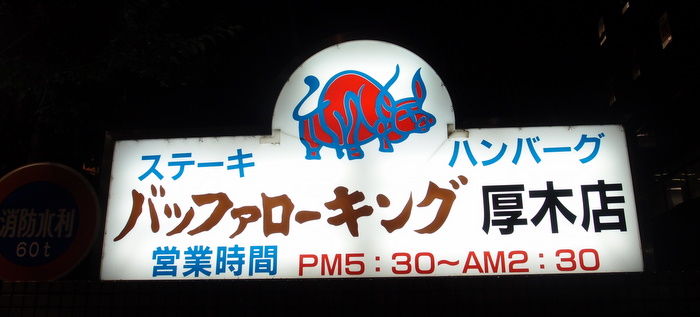 さぷら伊豆 渋谷の平日 伊豆の休日 厚木 バッファローキング