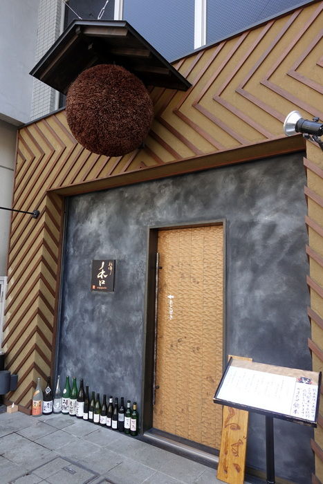 さぷら伊豆 渋谷の平日 伊豆の休日 神泉 熊本串焼 ノ木口 ノギグチ さぷら伊豆 渋谷の平日 伊豆の休日 神泉 熊本串焼 ノ木口 ノギグチ