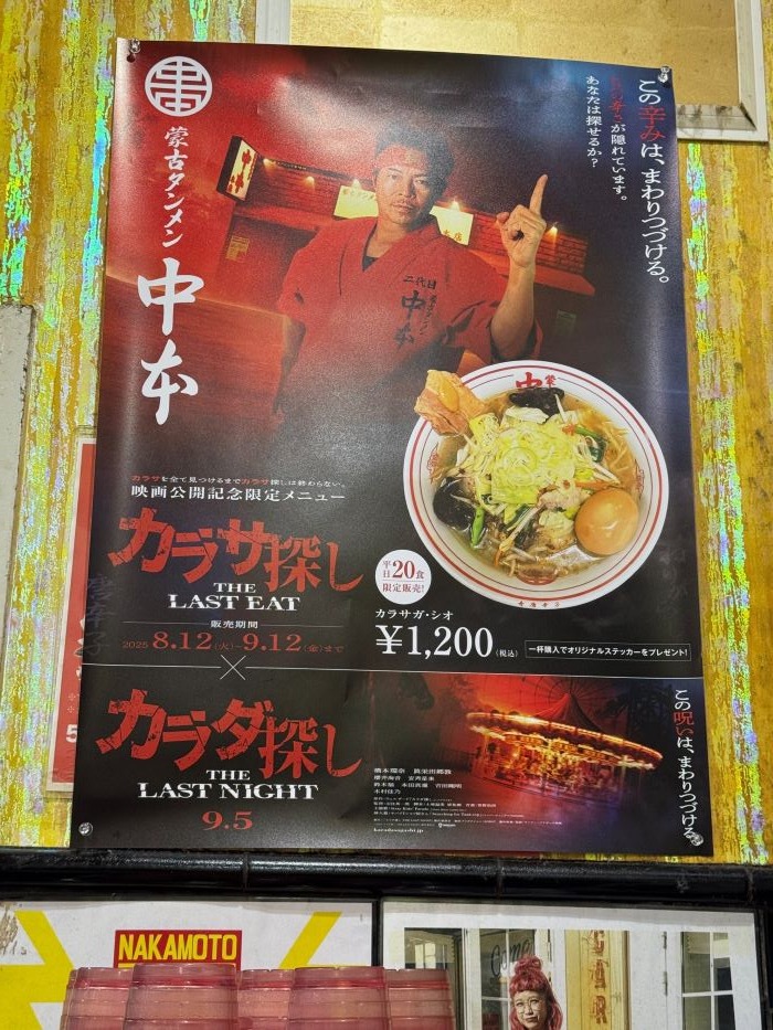 蒙古タンメン中本 カラサガ・シオ : さぷら伊豆！渋谷の平日・伊豆の休日