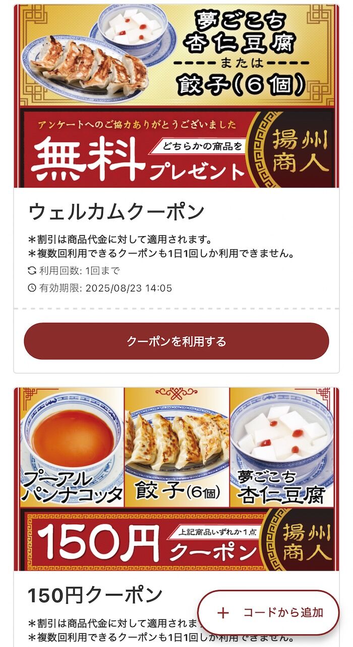 永久保存版】揚州商人 リニューアルされたプレミアム会員の使い方 : さぷら伊豆！渋谷の平日・伊豆の休日