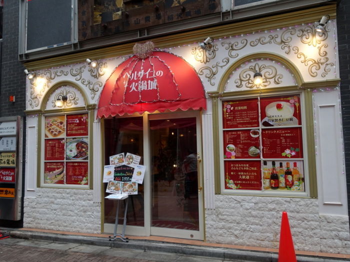 さぷら伊豆 渋谷の平日 伊豆の休日 渋谷 ベルサイユの火鍋城