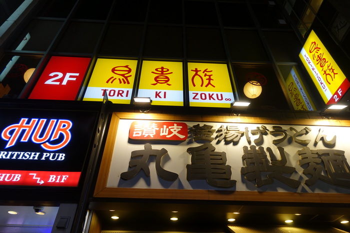 さぷら伊豆 渋谷の平日 伊豆の休日 渋谷 鳥貴族道玄坂店 Rough さぷら伊豆 渋谷の平日 伊豆の休日 渋谷 鳥貴族道玄坂店 Rough