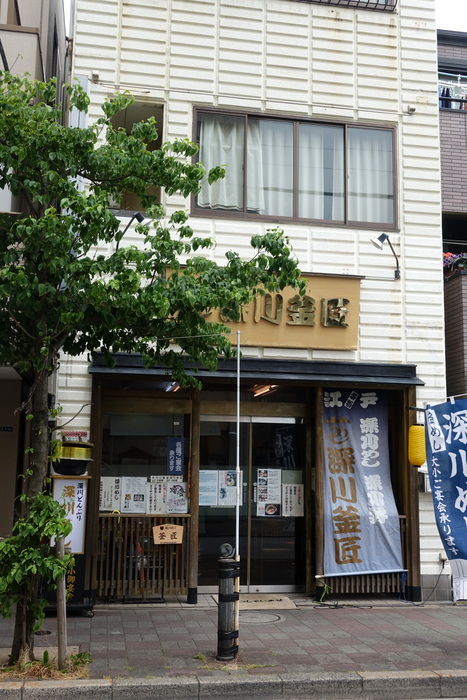 さぷら伊豆 渋谷の平日 伊豆の休日 清澄白河 深川釜匠 ふかがわ かましょう さぷら伊豆 渋谷の平日 伊豆の休日 清澄白河 深川釜匠 ふかがわ かましょう