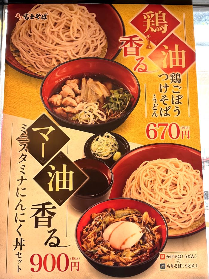 富士そば マー油香るミニスタミナにんにく丼セット : さぷら伊豆！渋谷