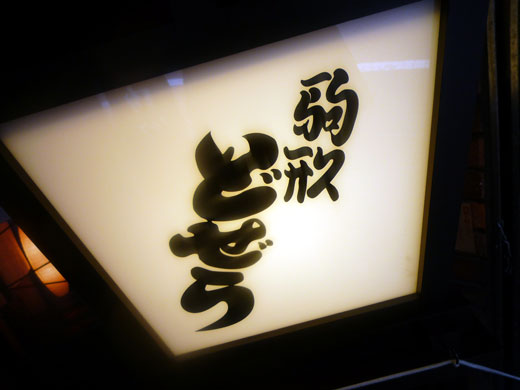 さぷら伊豆 渋谷の平日 伊豆の休日 渋谷 駒形どぜう 渋谷店 こまがたどじょう