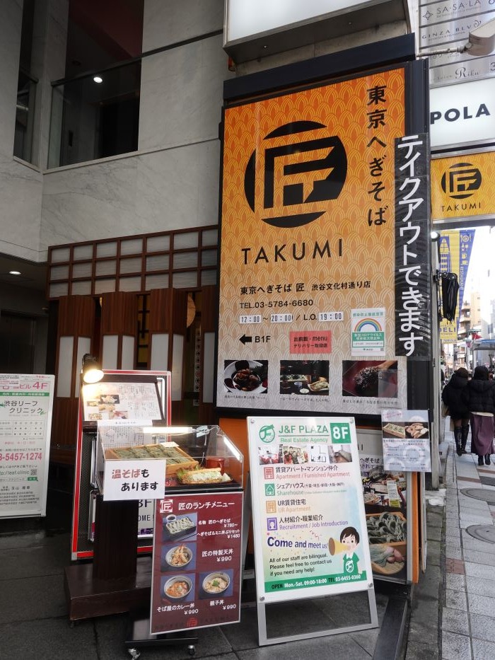 さぷら伊豆！渋谷の平日・伊豆の休日 神泉 へぎそば匠 渋谷文化村通り店 （たくみ）