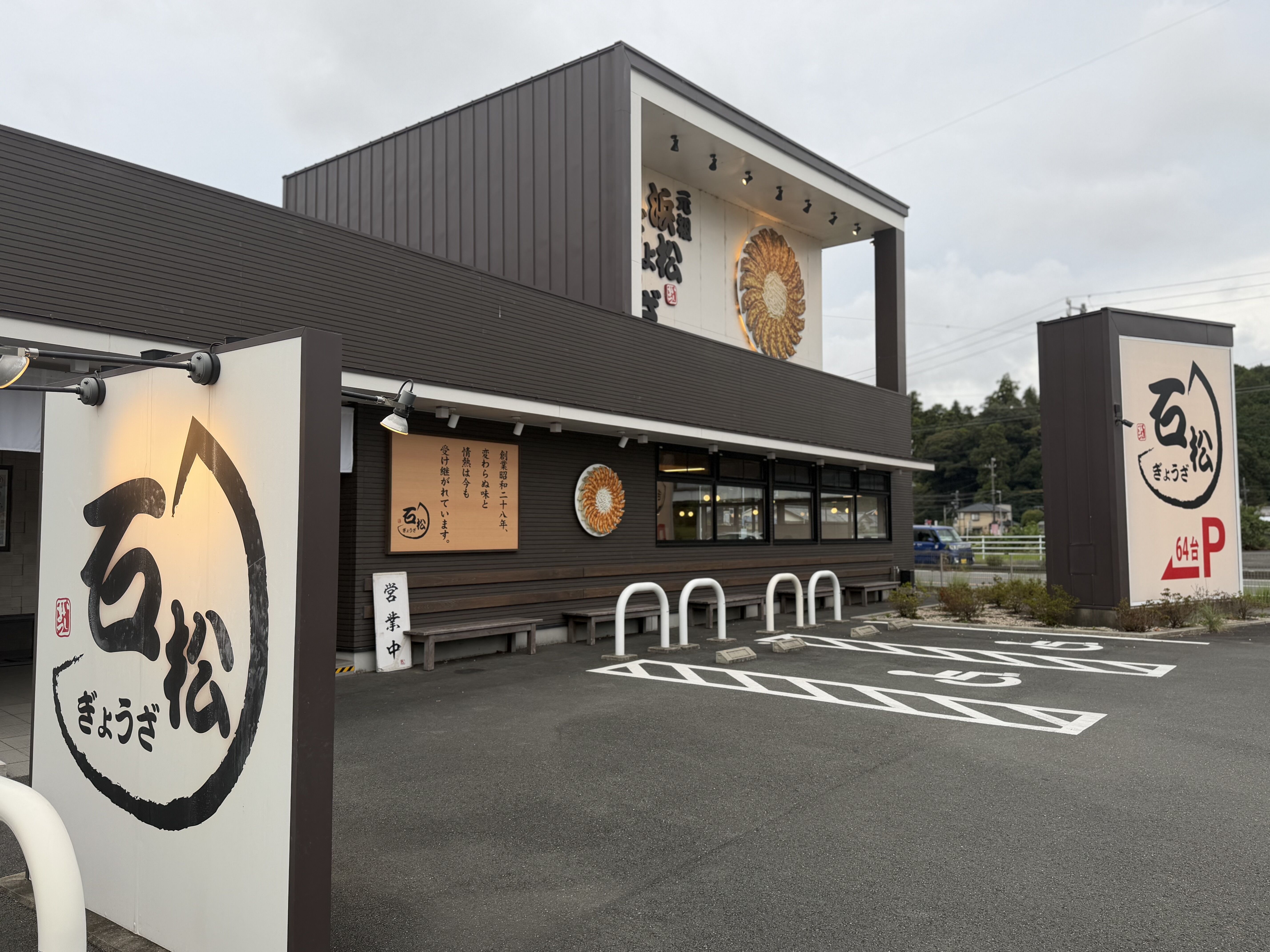 石松 餃子 本店