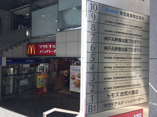 さぷら伊豆 渋谷の平日 伊豆の休日 池尻大橋 マクドナルド ヤッキー