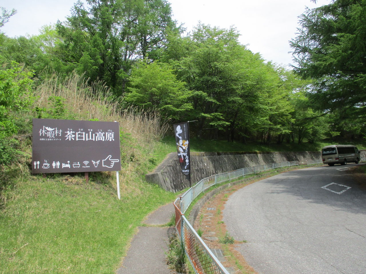 ［ TEKU-LOG ］【茶臼山】今年も歩いて天空の芝桜へ（その4）［愛知県］リフト乗り場～茶臼山高原休暇村コメント