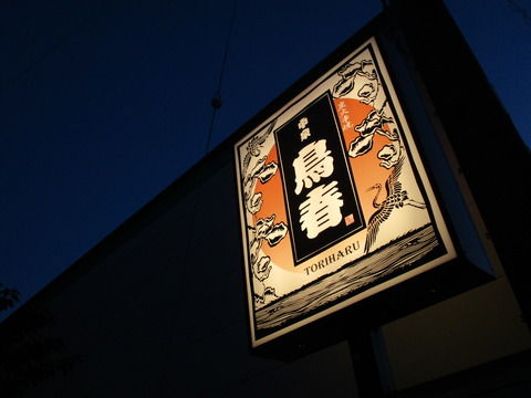 2019.04.27 鶏春 到着