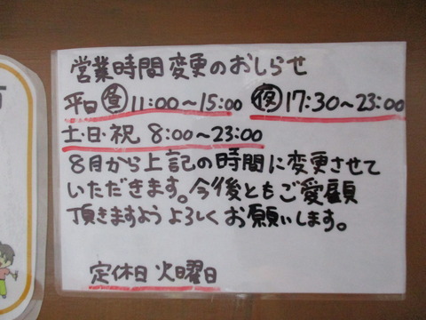 2019.08.25 池めん(青木店) 営業時間