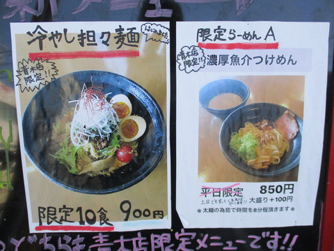 2019.08.25 池めん(青木店) メニュー