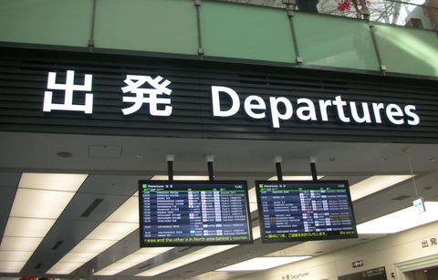 出発
