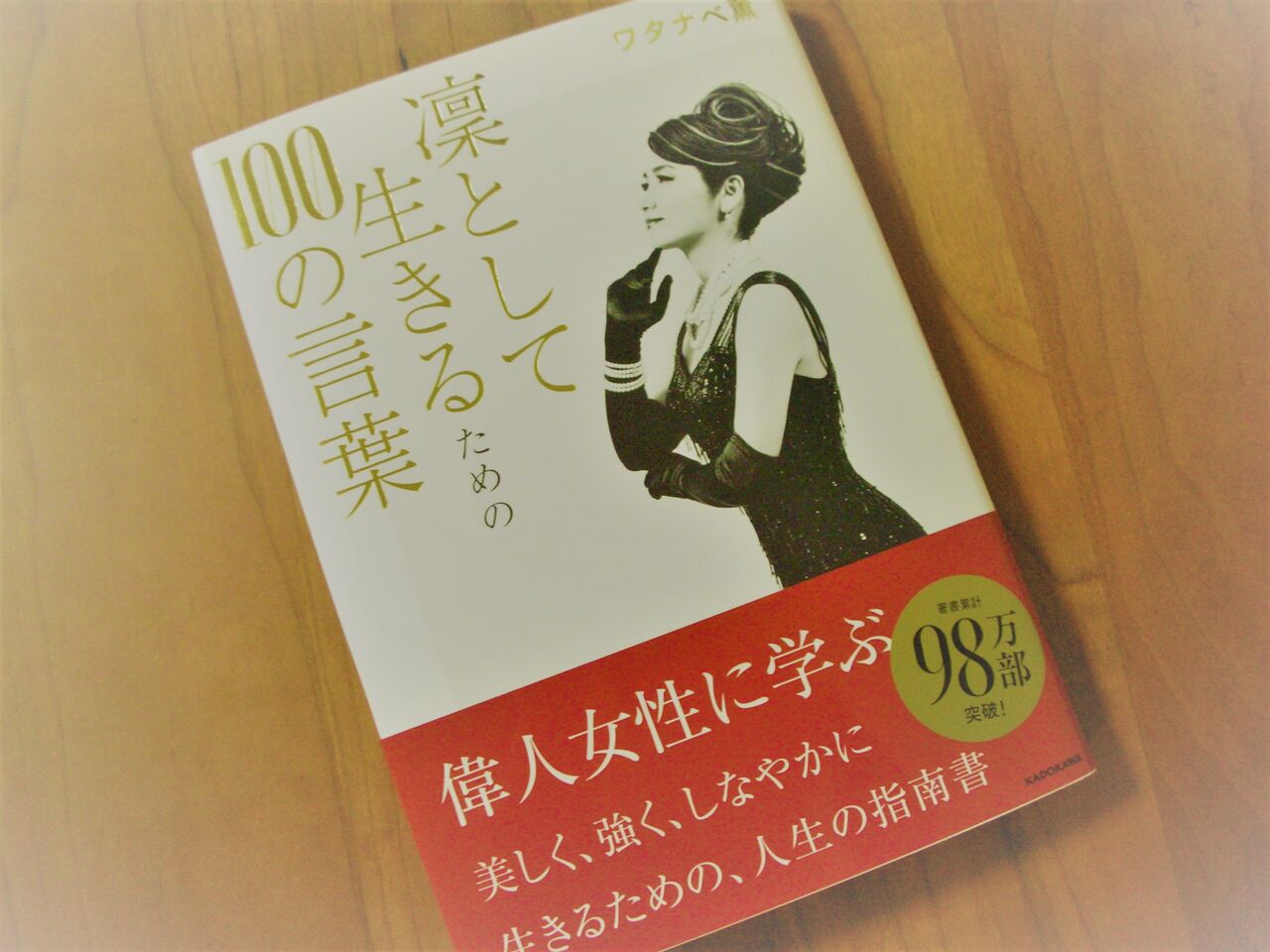 凛として生きるための100の言葉 ワタナベ薫さん 言葉にはエネルギーが宿る 習慣が私を変える まいにちの小さな積み重ね 凛として生きるための100の言葉 ワタナベ薫さん 言葉にはエネルギーが宿る 習慣が私を変える まいにちの小さな積み重ね