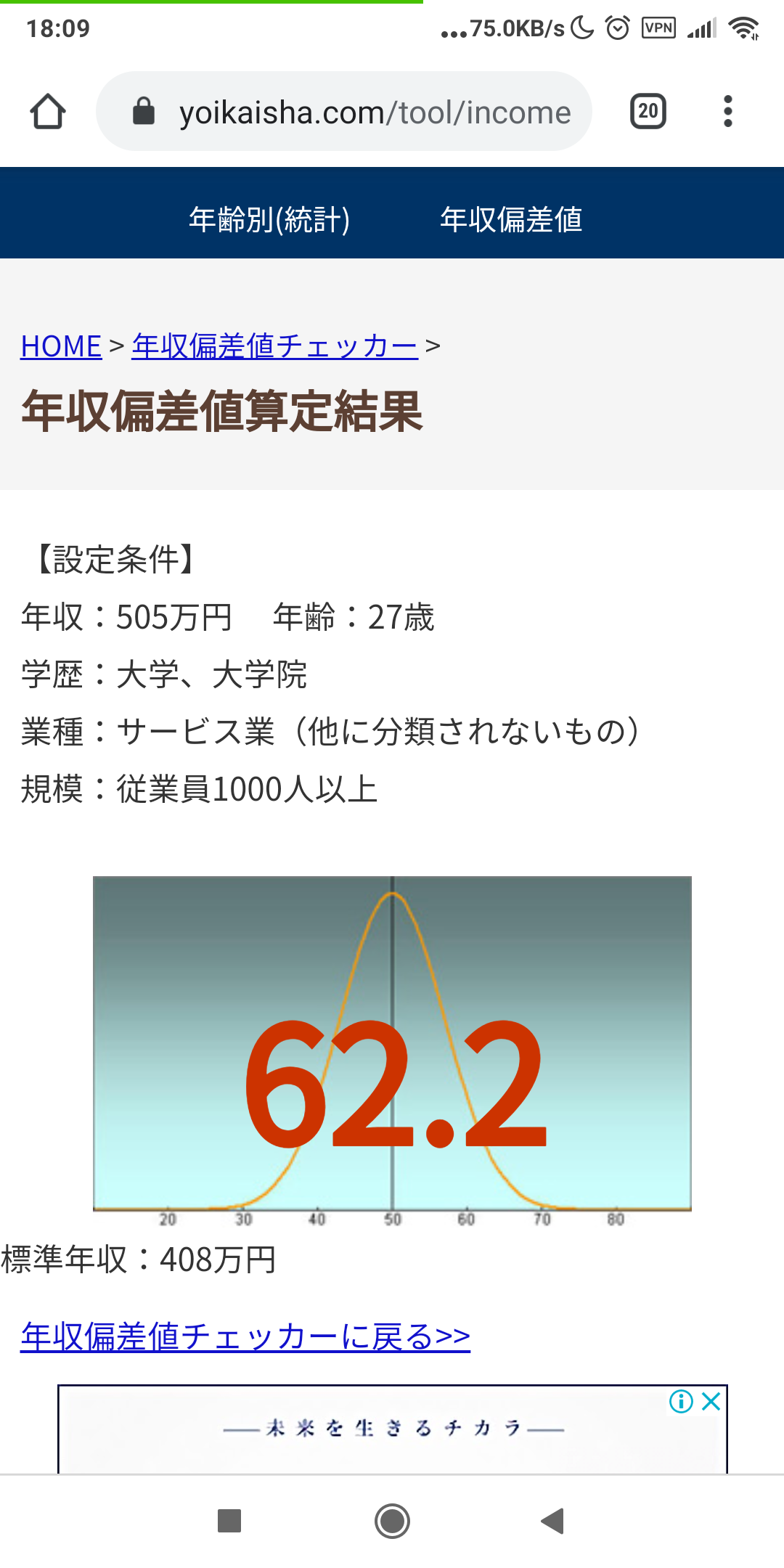 値 年収 チェッカー 偏差
