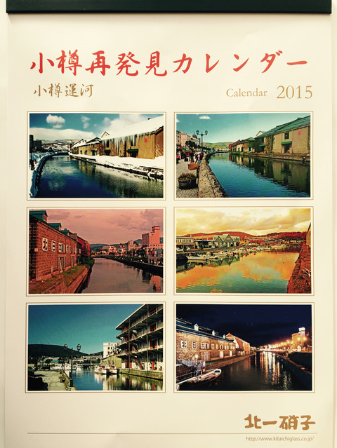 北一硝子カレンダー