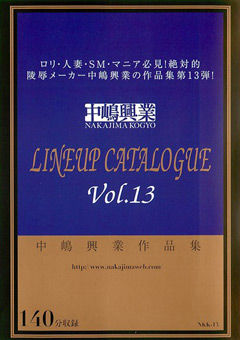 中嶋興業作品集 LINEUP CATALOGUE Vol.13 