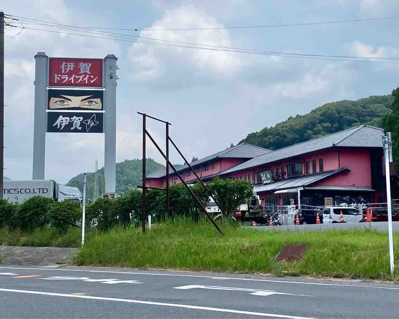 伊賀 ドライブ イン