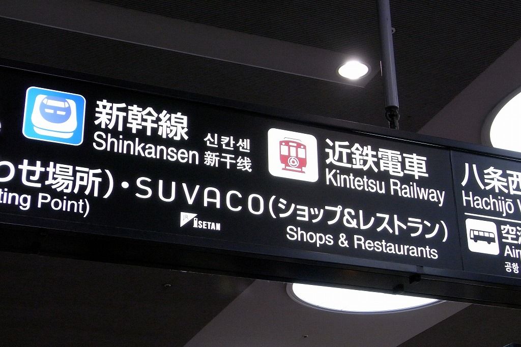 JR京都駅構内の、新幹線案内ピクト : 撮りたいモノを、撮りたいように