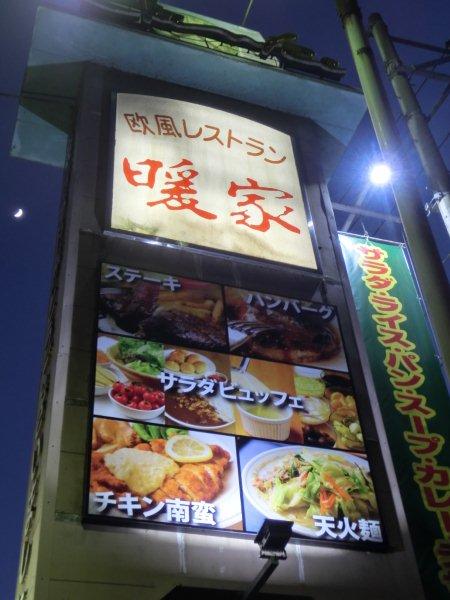 欧風レストラン 暖家 でディナー Okarie Cafe D Oita Vol 3 欧風レストラン 暖家 でディナー Okarie Cafe D Oita Vol 3